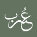 عُرْب الأدبية (@ourb_nu) Twitter profile photo عُرْب الأدبية (@ourb_nu) Twitter profile photo