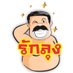 รักลุง (@raklung65) Twitter profile photo รักลุง (@raklung65) Twitter profile photo