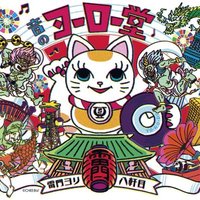 音のヨーロー堂 浅草 (@yorodo) 's Twitter Profile Photo 音のヨーロー堂 浅草 (@yorodo) 's Twitter Profile Photo