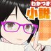 わかつきひかる@推しとの同居が尊すぎます原作 (@wakatuki_hikaru) Twitter profile photo わかつきひかる@推しとの同居が尊すぎます原作 (@wakatuki_hikaru) Twitter profile photo