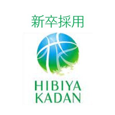 hibiyakadan_HR's profile picture. 【ただのお花屋さんではありません！】 新卒情報や #就活 に関するお役立ち情報など📝定期的に発信していきますので、 ご興味のある方はぜひフォローまで♪※恐れ入りますがDMにはお答えしかねます。https://t.co/un8uE6FnJG