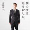 hiroto_ooyama's profile picture. ※現在、活動休止中。新規の講演・取材は受け付けておりません。 『僕の父は母を殺した』の著者。HP→ https://t.co/Ff8tNj3PJP｜ 事件の詳細動画→https://t.co/cvuFfc0H1O｜活動から離れ、プライベートメインでポストしてます。