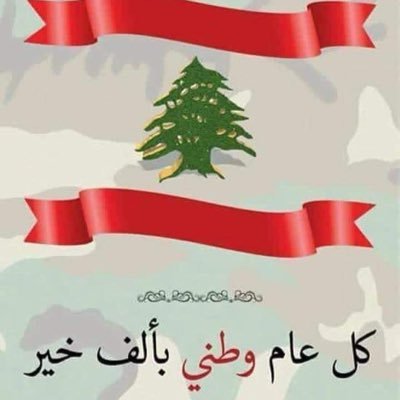 Me and my family (live in Canada )مسالم ومقاوم بالحق وغير طائفي أُحبّ من أَحبني ولا اكره من يكرهني فأنا مشغول بمن يعزّني ويحترمني