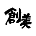 株式会社 創美【公式】@京都伏見の印刷屋さん (@sobi_netshop) Twitter profile photo 株式会社 創美【公式】@京都伏見の印刷屋さん (@sobi_netshop) Twitter profile photo