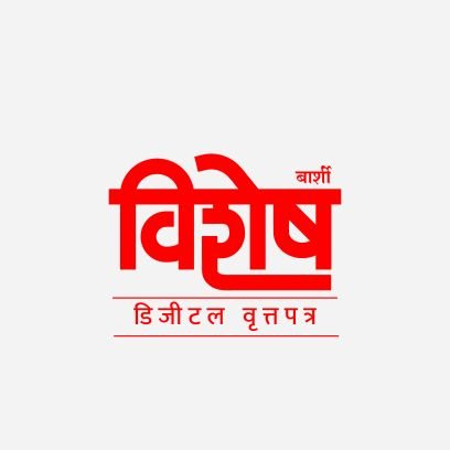 Barshi Vishesh
Digital Newspaper