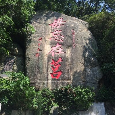 182骨頭