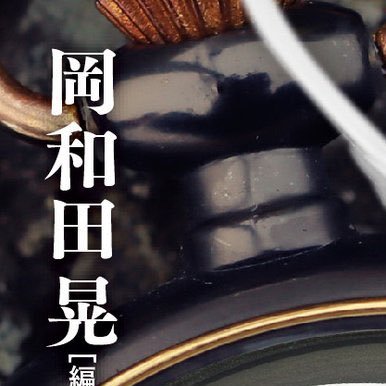 岡和田晃_Akira OKAWADA on X: 岡和田晃_Akira OKAWADA on X: