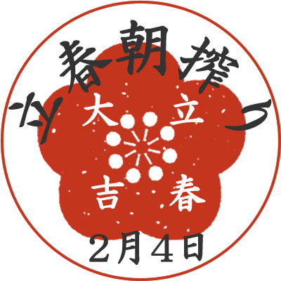 2月4日の立春の日。春の始まりを寿ぐめでたきこの日、朝に搾り上がったばかりのお酒をその日のうちにお手元にお届けする〈立春朝搾り〉。生まれたての新酒で、生まれたての春を祝いましょう。 「立春朝搾り」は日本名門酒会だけの企画です。