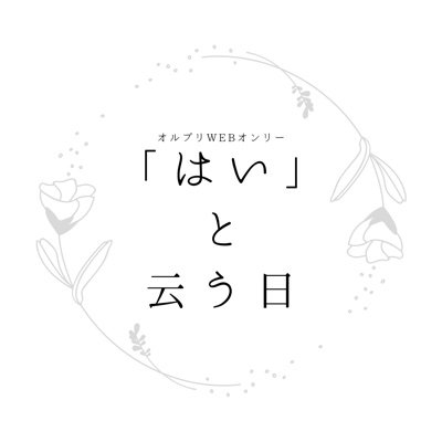 【開催終了】オルプリWEBオンリー「はい」と云う日さんのプロフィール画像