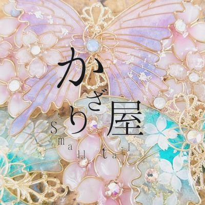 かざり屋smalltail〜逃亡先は幻想世界です〜さんのプロフィール画像