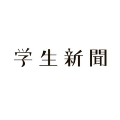 gakuseishinbun_'s profile picture. 【全国約760校の大学・短大・専門学校へ年2回10万部を無料配布】学生の、学生による、学生のための新聞です🗞️現在は10月号の発刊に向けて活動中🏃学生が企画・打診・取材・記事作成を行っています！インターンお申し込みはDMまで✉