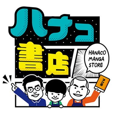 マンガを愛するハナコの3人がゲストたちとゆる～くトーク！あなたが読みたくなる1冊にきっと出会えます！ 土曜あさ8時 テレビ愛知・テレ東系の放送は第一部完！11月1日〜 別冊ハナコ書店配信開始⭐︎ソーシャルメディアポリシーと利用規定 https://t.co/9J5W1skhLz https://t.co/cBrhaMZp2M