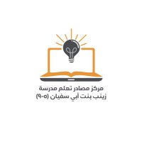 مركز مصادر تعلم مدرسة زينب بنت أبي سفيان (٥-٩)(@22_ZainabC) 's Twitter Profile Photo