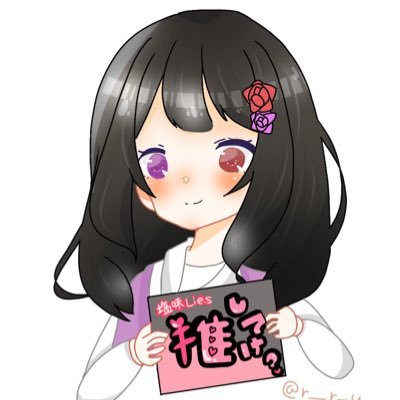塩味Lies(らいず)さんのプロフィール画像