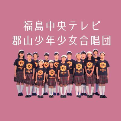 chutvchoir's profile picture. 福島県郡山市で活動中！
全国に歌声を響かせます♩
団員大募集中！