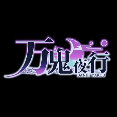 登録1万人突破！無所属！ ファンネ→夜行者 推しマ→😈🌙 #万鬼放送 毎週金曜日19時定期投稿、shortsにも毎日19時投稿 ママ@maruta3333 パパ@Otome_Kay プロフ https://t.co/kPmDAXXpbJ ご依頼はdmへ