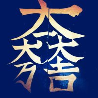 三原大輔(きたこ侍) 奉和🇯🇵心道(@kamikaze_sisuke) 's Twitter Profile Photo