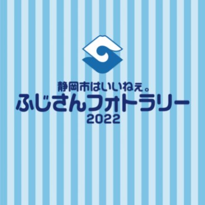 静岡市はいいねぇ。ふじさんフォトラリー＆ふじさんプチフォトコンテスト公式Twitterです。
R4/1/21から開催するフォトラリーとフォトコンテストの情報を随時発信していきます。
ぜひ、フォローしてください！
※新型コロナウイルス感染拡大等により、本イベントは予告なく中止、変更になる場合があります。ご了承ください。