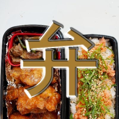 Twitterで日々、中学男子の弁当を考える親父の垢です。皆さんの弁当・料理を参考にさせていただいています。みんな毎日スゴ過ぎ。毎日更新を目指すと疲れるから適度に更新やっていきます。