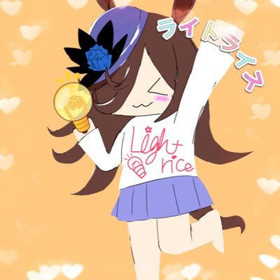 ライトライス・『ライ』ってつくウマ娘を推すトレーナーさんのプロフィール画像