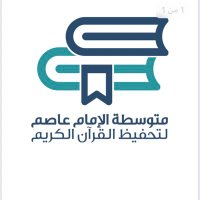 مدرسة الإمام عاصم المتوسطة (@asem4jb) 's Twitter Profile