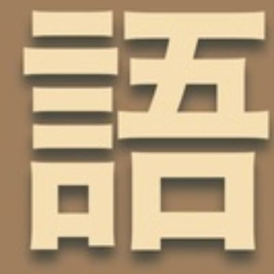 語源英和辞典（https://t.co/2LazXDurk4）の 公式アカウント
⇒ 2024年04月15日 現在８２７個の英単語が Bot に登録
⇒ しぇでの（@siedeno）による運営