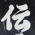 遠野 伝承園 (@tono_densyoen) Twitter profile photo 遠野 伝承園 (@tono_densyoen) Twitter profile photo
