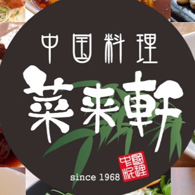 大江戸線中井駅前『中国料理 菜来軒 中井』