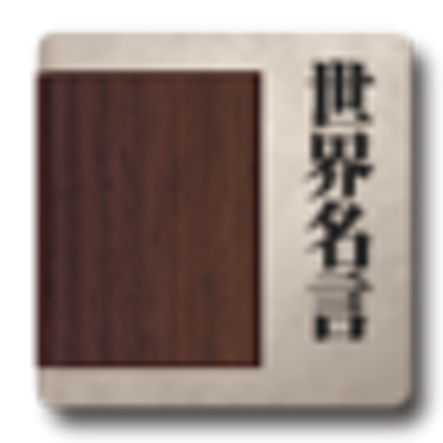 世界名言ウィジェット非公式bot Meigenbottweet Twitter