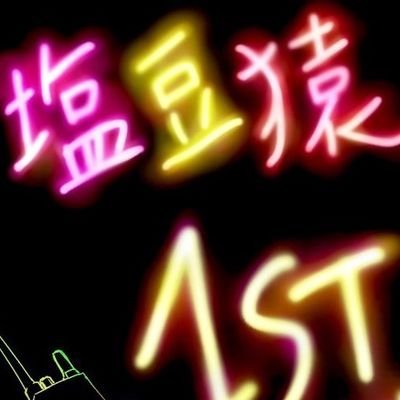 塩豆猿さんのプロフィール画像