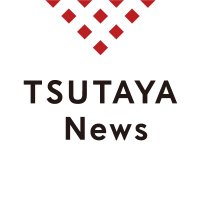 TSUTAYA News (@tsutayanews) 's Twitter Profile Photo TSUTAYA News (@tsutayanews) 's Twitter Profile Photo