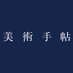 美術手帖 ウェブ版 (@bijutsutecho_) Twitter profile photo 美術手帖 ウェブ版 (@bijutsutecho_) Twitter profile photo