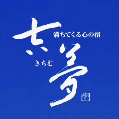 当館は千葉県鴨川市小湊に位置する温泉旅館♨ 
日蓮聖人誕生の地としても知られる小湊地区の誕生寺の門前に建つお宿。
老舗旅館としての誇りは持ちつつ、和風旅館に固執はせずに、五感で楽しむ新しい和ｰWAｰのおもてなしをしていきます。
つぶやきは中の人の見解です🐰
aikoとサッカー関連は反応しがちです