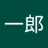 田中一郎のアイコン