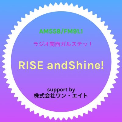 ラジオ関西ガルステッ！｢RISEandShine!｣ 第2土曜日25:00-25:15放送中!! 提供：株式会社ワン・エイト 【番組へのお便り】glst@jocr.jp 件名:RISEandShine!係 #ガルステ18