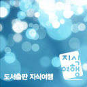 안녕하세요! 도서출판 지식여행입니다^ ^ 앞으로 재미있는 신간 소식 및 출판사 소식을 전해드리겠습니다. 많은 관심 부탁드리고요~ 팔로윙해주세요~ :D