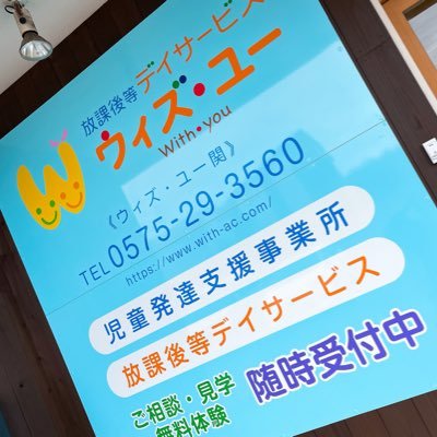 2021年9月オープンのウィズユー関のTwitterです！スタッフの日常や子どもたちの姿をのんびりまったり更新していきます！Facebook・Instagramもやってますのでそちらもよかったら見ていってください😊身近なTwitter公式、目指します。