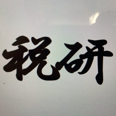 tcue_zeiken's profile picture. 【アカウント移行しました】
移行先 @zeiken_tcue
2024新歓のお問い合わせは
移行先のアカウントへお願いします🙇