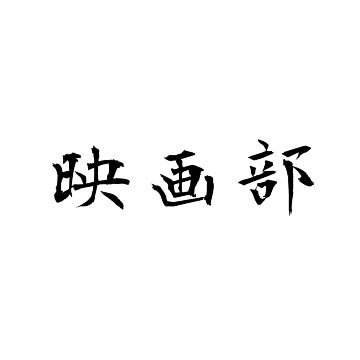 函教大　映画部さんのプロフィール画像