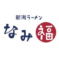 新潟ラーメン なみ福 (@niigatanamifuku) 's Twitter Profile Photo 新潟ラーメン なみ福 (@niigatanamifuku) 's Twitter Profile Photo