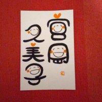 笑い文字@みやおかくみこ (@waraimoji9393) 's Twitter Profile Photo 笑い文字@みやおかくみこ (@waraimoji9393) 's Twitter Profile Photo