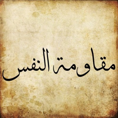 Resistingnafs's profile picture. Muslim....
All other identities are farce.