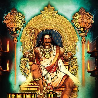 கேரள சிங்கவள ஐந்து நிலை நாட்டு மறவன் ; இரவிகுப்த பாண்டிய சேரனின் வழி வந்தவன் ; கொற்றவை தாயின் மைந்தன் : இந்திரனின் கொண்டை கொய்த கொண்டையங்கோட்டை மறவன் 😈;