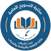 مكتبة السويح العامة (@suwaihlibrary) Twitter profile photo