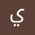 أسيره الصمت (@yaralar80488630) Twitter profile photo