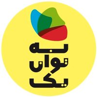 به توان یک | Betavane Yek (@betavaneyek1) 's Twitter Profile Photo