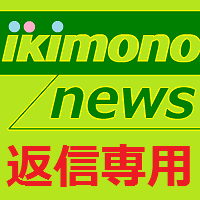 いきものがかりの最新情報をツイートしている@ikimono_newsの返信専用アカウントです。フォローしてくださる場合には、このアカウントではなく、@ikimono_newsの方をフォローしてくださいますようお願いします。
This is @ikimono_news 's sub account for reply.