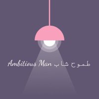 ambitious man .. طموح شاب(@Ambitiousman0) 's Twitter Profile Photo