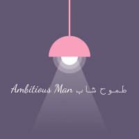 ambitious man .. طموح شاب (@ambitiousman0) 's Twitter Profile Photo ambitious man .. طموح شاب (@ambitiousman0) 's Twitter Profile Photo