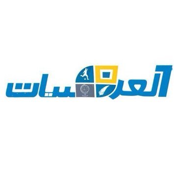 صحيفة العرضيات